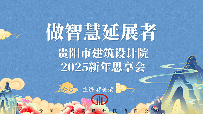 2025，做智慧延展者｜董事長蔣美榮2025新年思享會精彩分享（一）